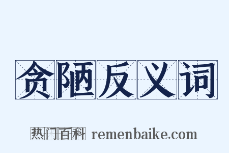 贪陋反义词是什么意思的图片